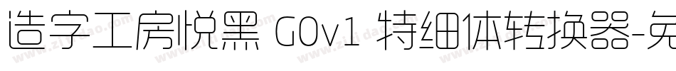 造字工房悦黑 G0v1 特细体转换器字体转换